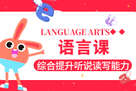 励步英语LANGUAGE ARTS语言课