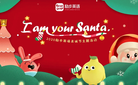 郑州励步邀请你一起快乐过圣诞