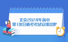 龙门育才北京2024年高中第1次合格考考试安排出炉！