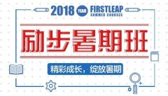 励步北京励步华腾新天地2018年暑假短期班报名