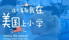 励步2018年励步暑期游学营:带你去上美国小学