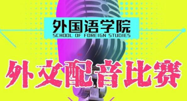 南京励步,励步外语文化节,励步英文配音大赛
