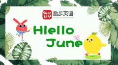 励步郑州励步暑期三一口语营怎么样?趣味学一