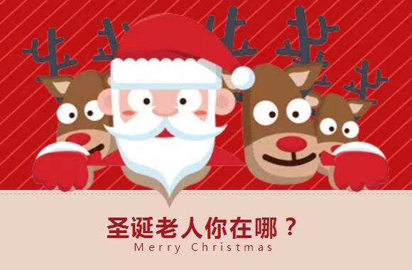 南京励步,圣诞老人招募令,2018圣诞活动