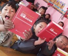 励步愿以一本字典，圆藏族孩子一个汉语梦