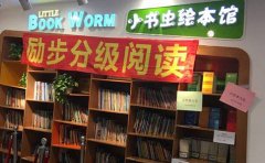 励步郑州励步带你科学阅读绘本 争做阅读小达