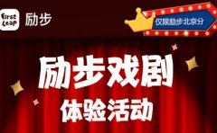 励步北京励步少儿教育戏剧体验活动开启！