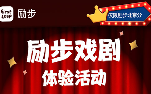 北京励步少儿教育戏剧体验活动开启！